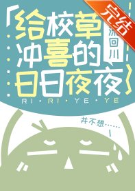 给校草冲喜的日日夜夜