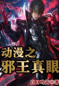 (综漫同人)动漫之邪王真眼