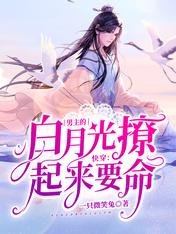 快穿：男主的白月光撩起来要命