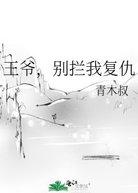 王爷，别拦我复仇