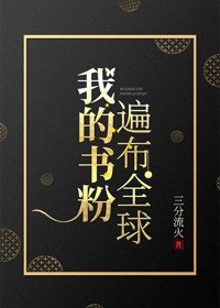 我的書粉遍佈全球