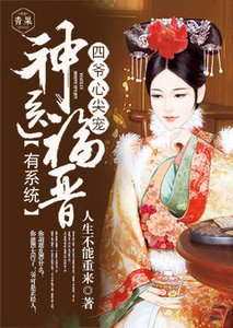 四爺心尖寵:神醫福晉有系統