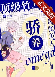顶级竹马骄养嚣张美人Omega
