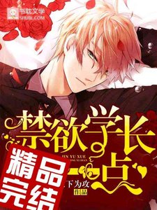 禁欲学长,宠上瘾