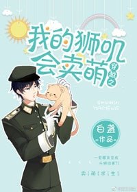 穿越之我的獅嘰會賣萌