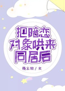 把暗戀物件哄來同居後GL