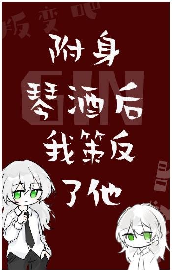 (綜漫同人)附身GIN後我策反了他