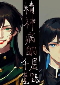 精神病的千层套路