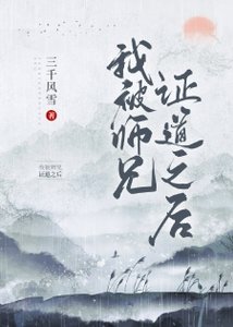 我被师兄证道之后