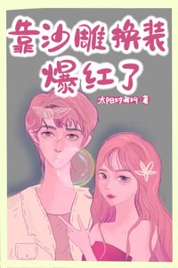 我在戀綜靠沙雕換裝爆紅了