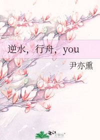 逆水，行舟，you