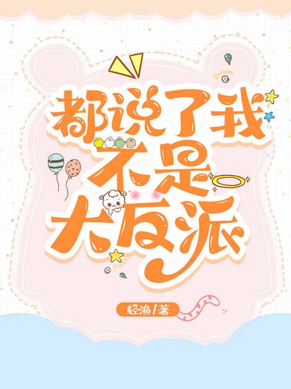 都说了我不是大反派