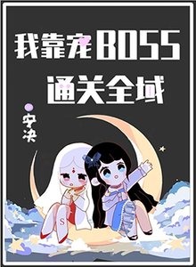 我靠寵BOSS通關全域