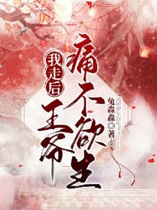 我走后,王爷痛不欲生