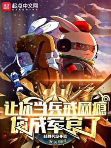 让你当兵戒网瘾,你成军官了