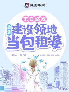 游戏降临:我靠建设领地当包租婆