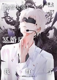 玄学直播,全网爆红/与酆都大帝成婚后我红了