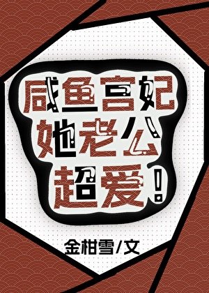 鹹魚宮妃她老公超愛