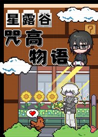 (咒回同人)肝露谷,但咒高物語