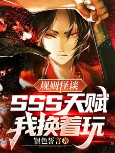 规则怪谈:SSS天赋?我换着玩