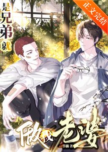 是兄弟就做我老婆!