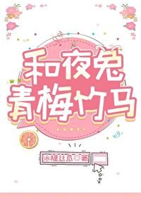 (银魂同人)和夜兔青梅竹马