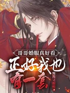 哥哥婚服真好看正好我也有一套/刺激!大婚当天被疯批男二抢进宫