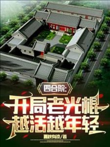 四合院:开局老光棍,越活越年轻