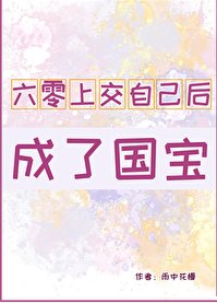 六零上交自己后成了国宝