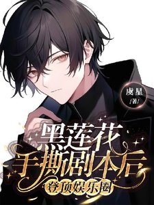 黑蓮花手撕劇本後登頂娛樂圈