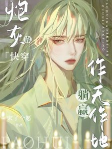 快穿:炮灰靠作天作地躺贏