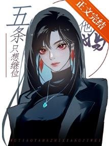 (綜漫同人)你以為五條他媽不在乎嗎她在橫濱打了n年拳她的心早已像她的拳頭一樣火熱了/五條他媽只想繼位