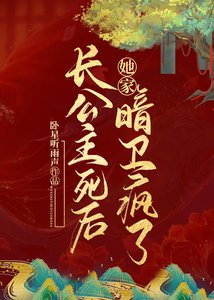 長公主死後她家暗衞瘋了