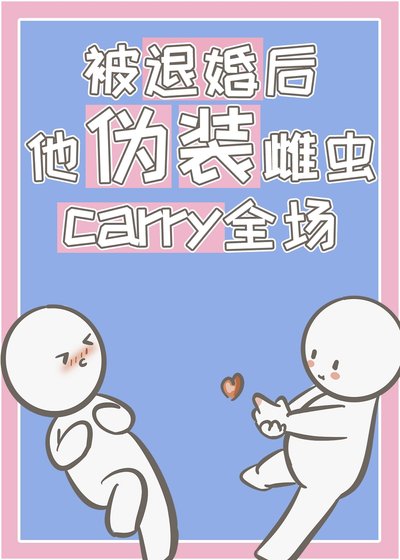 被退婚后，他伪装雌虫carry全场