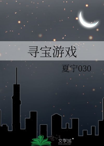 寻宝游戏