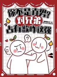 你不是直男？对兄弟占有欲咋这强