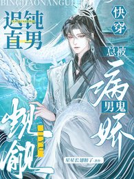 快穿：迟钝直男总被病娇男鬼觊觎