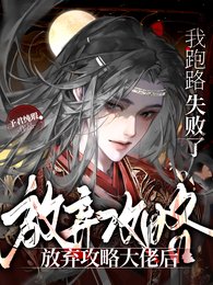 放弃攻略大佬后，我跑路失败了