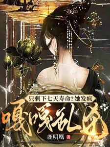 妻妾同娶?長公主彪悍!休夫奪權/只剩下七天壽命?她發瘋嘎嘎亂殺