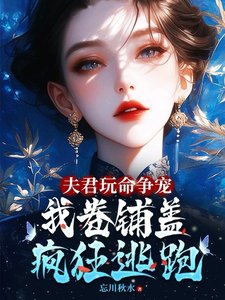 夫君玩命争宠,我卷铺盖连夜逃跑/夫郎们生无可恋,跪求妻主您别走