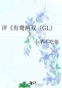 有鸯两双(GL)