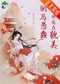 驸马愚蠢但实在貌美