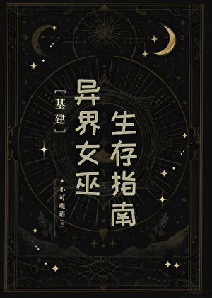 異界女巫生存指南[基建]