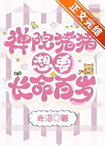 (综漫同人)禅院猪猪想要长命百岁