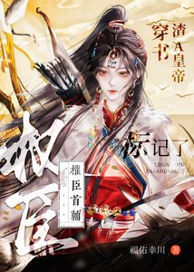 穿书渣A皇帝,标记了权臣首辅