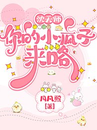 沈天师,你的小疯子来咯