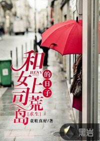 和女上司荒岛求生的日子