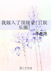 我嫁入了顶级豪门[娱乐圈]