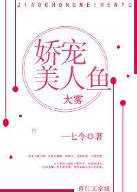 (大霧)嬌寵美人魚