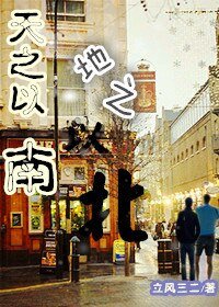 天之以南,地之以北